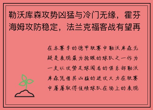 勒沃库森攻势凶猛与冷门无缘，霍芬海姆攻防稳定，法兰克福客战有望再创佳绩