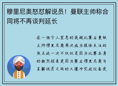 穆里尼奥怒怼解说员！曼联主帅称合同将不再谈判延长