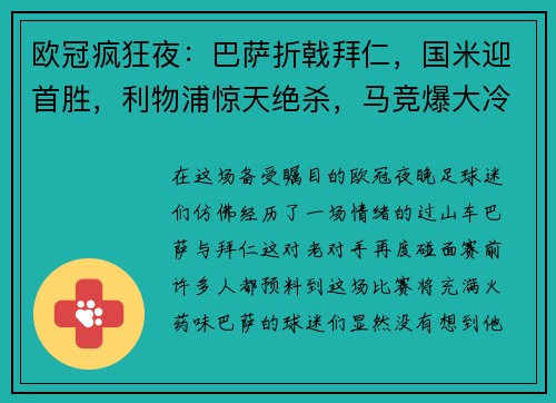 欧冠疯狂夜：巴萨折戟拜仁，国米迎首胜，利物浦惊天绝杀，马竞爆大冷