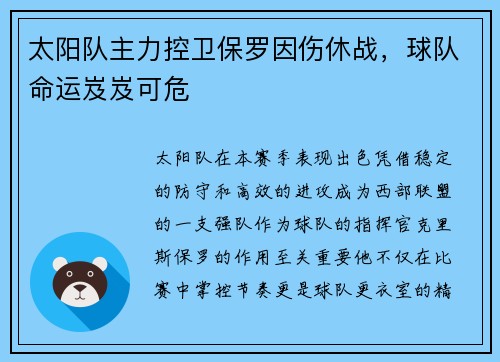 太阳队主力控卫保罗因伤休战，球队命运岌岌可危