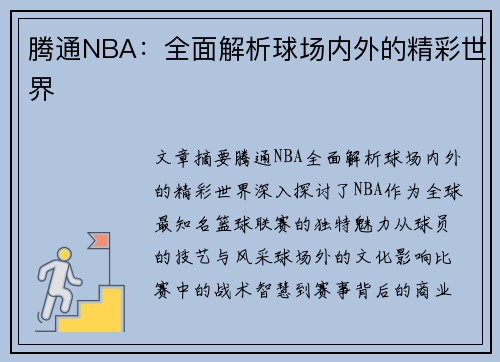 腾通NBA：全面解析球场内外的精彩世界