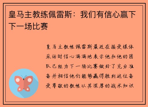 皇马主教练佩雷斯：我们有信心赢下下一场比赛