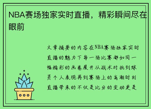 NBA赛场独家实时直播，精彩瞬间尽在眼前