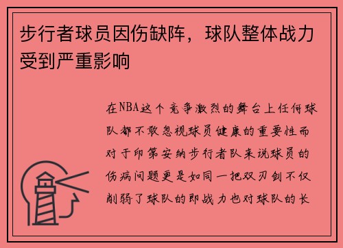 步行者球员因伤缺阵，球队整体战力受到严重影响