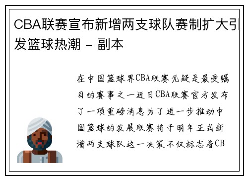 CBA联赛宣布新增两支球队赛制扩大引发篮球热潮 - 副本