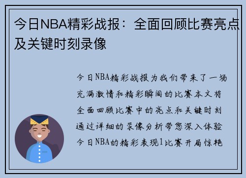 今日NBA精彩战报：全面回顾比赛亮点及关键时刻录像