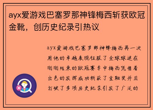 ayx爱游戏巴塞罗那神锋梅西斩获欧冠金靴，创历史纪录引热议