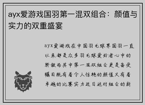 ayx爱游戏国羽第一混双组合：颜值与实力的双重盛宴