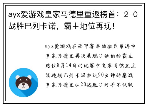 ayx爱游戏皇家马德里重返榜首：2-0战胜巴列卡诺，霸主地位再现！