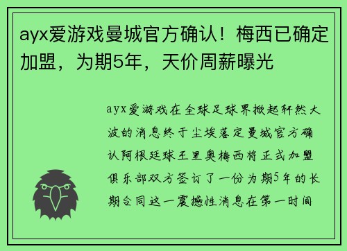 ayx爱游戏曼城官方确认！梅西已确定加盟，为期5年，天价周薪曝光