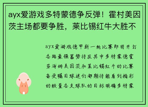 ayx爱游戏多特蒙德争反弹！霍村美因茨主场都要争胜，莱比锡红牛大胜不？