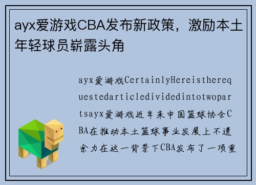 ayx爱游戏CBA发布新政策，激励本土年轻球员崭露头角