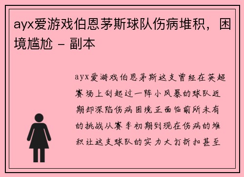 ayx爱游戏伯恩茅斯球队伤病堆积，困境尴尬 - 副本