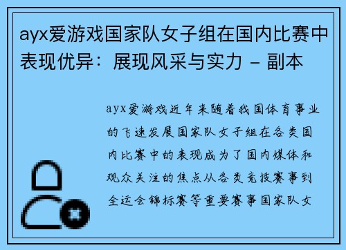 ayx爱游戏国家队女子组在国内比赛中表现优异：展现风采与实力 - 副本