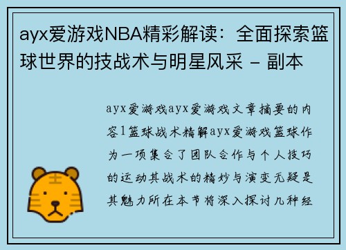 ayx爱游戏NBA精彩解读：全面探索篮球世界的技战术与明星风采 - 副本