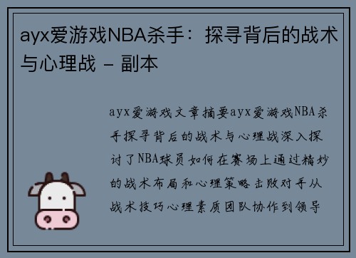 ayx爱游戏NBA杀手：探寻背后的战术与心理战 - 副本