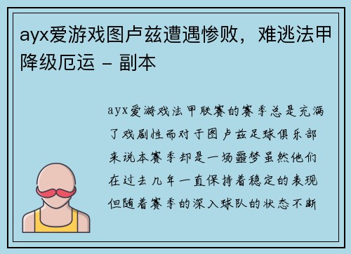 ayx爱游戏图卢兹遭遇惨败，难逃法甲降级厄运 - 副本