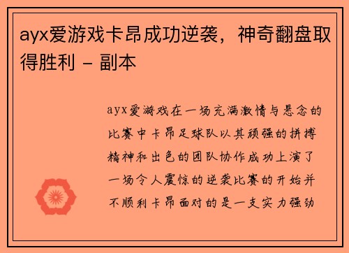 ayx爱游戏卡昂成功逆袭，神奇翻盘取得胜利 - 副本