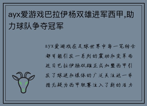 ayx爱游戏巴拉伊杨双雄进军西甲,助力球队争夺冠军