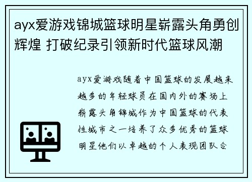 ayx爱游戏锦城篮球明星崭露头角勇创辉煌 打破纪录引领新时代篮球风潮 - 副本